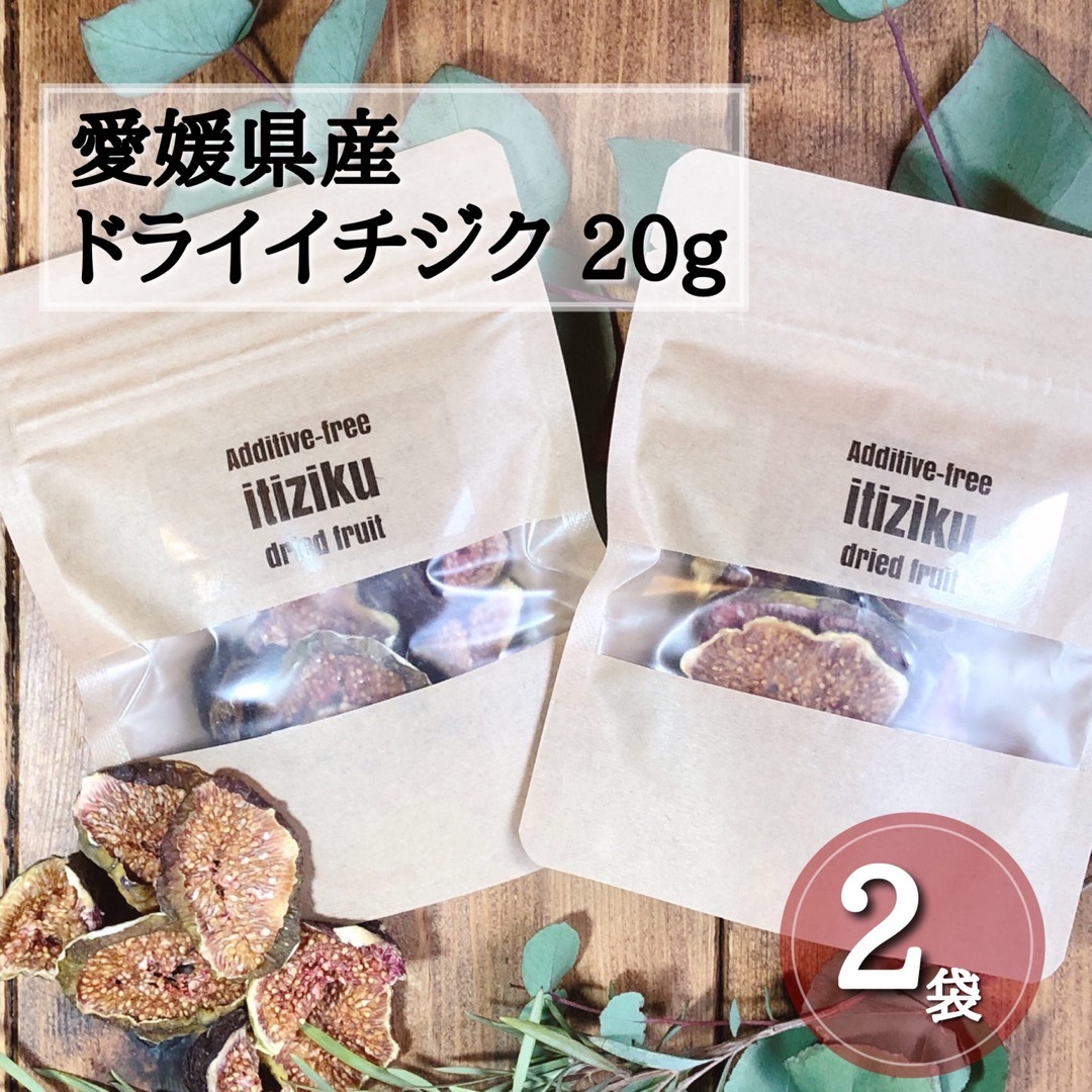 【2袋でお買い得】愛媛県産ドライイチジク 20g ×2袋そのまんま無添加乾燥果物 食品/飲料/酒の食品(フルーツ)の商品写真