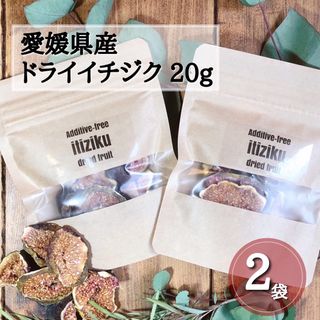 【2袋でお買い得】愛媛県産ドライイチジク 20g ×2袋そのまんま無添加乾燥果物(フルーツ)