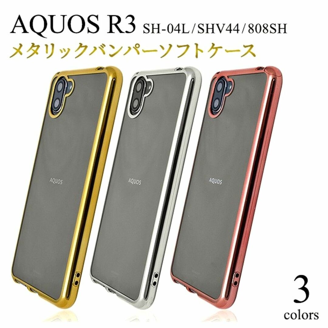 AQUOS(アクオス)のAQUOS R3：メタリックバンパー 背面クリア ソフト ケース★シルバー スマホ/家電/カメラのスマホアクセサリー(Androidケース)の商品写真