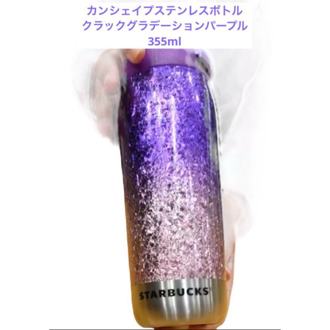 Starbucks - スタバ カンシェイプステンレスボトルクラック Starbucks - スタバ カンシェイプステンレスボトルクラック