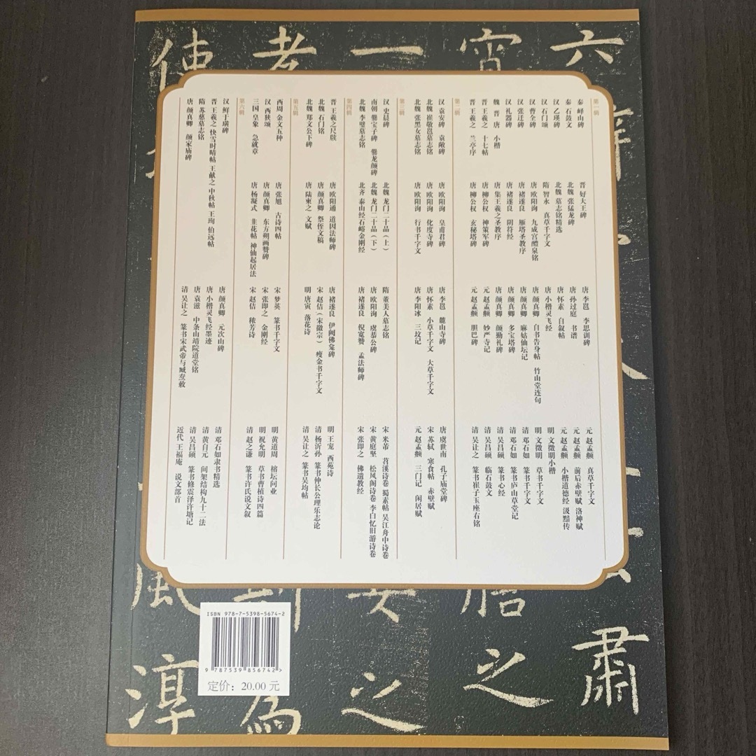 孔子庙堂碑　安徽美術出版社　碑帖　習字　書道　書法　中国語 エンタメ/ホビーのアート用品(書道用品)の商品写真