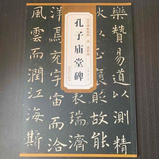 孔子庙堂碑　安徽美術出版社　碑帖　習字　書道　書法　中国語(書道用品)