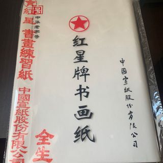 红星牌书画纸　紅星書畫練習紙　全生　34*69cm 100枚　宣紙(書)