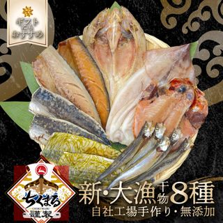 ★リニューアル★ちくまる謹製 新・大漁8種【全国送料無料】(bset-23) 北海道産真ほっけや宮城県産金華さば・国産いか一夜干しなど人気の干物がギフトセットになりました！無添加にこだわり保存料・着色料は一切不使用 記念日や贈答用に人気(魚介)