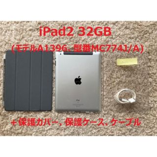 アイパッド(iPad)のiPad2 32GB(モデルA1396、型番MC774J/A)、専用付属品付き(タブレット)