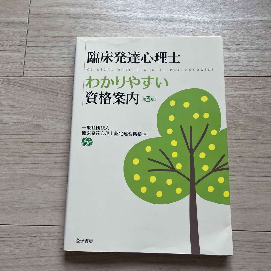 臨床発達心理士資格取得ハンドブック エンタメ/ホビーの本(語学/参考書)の商品写真