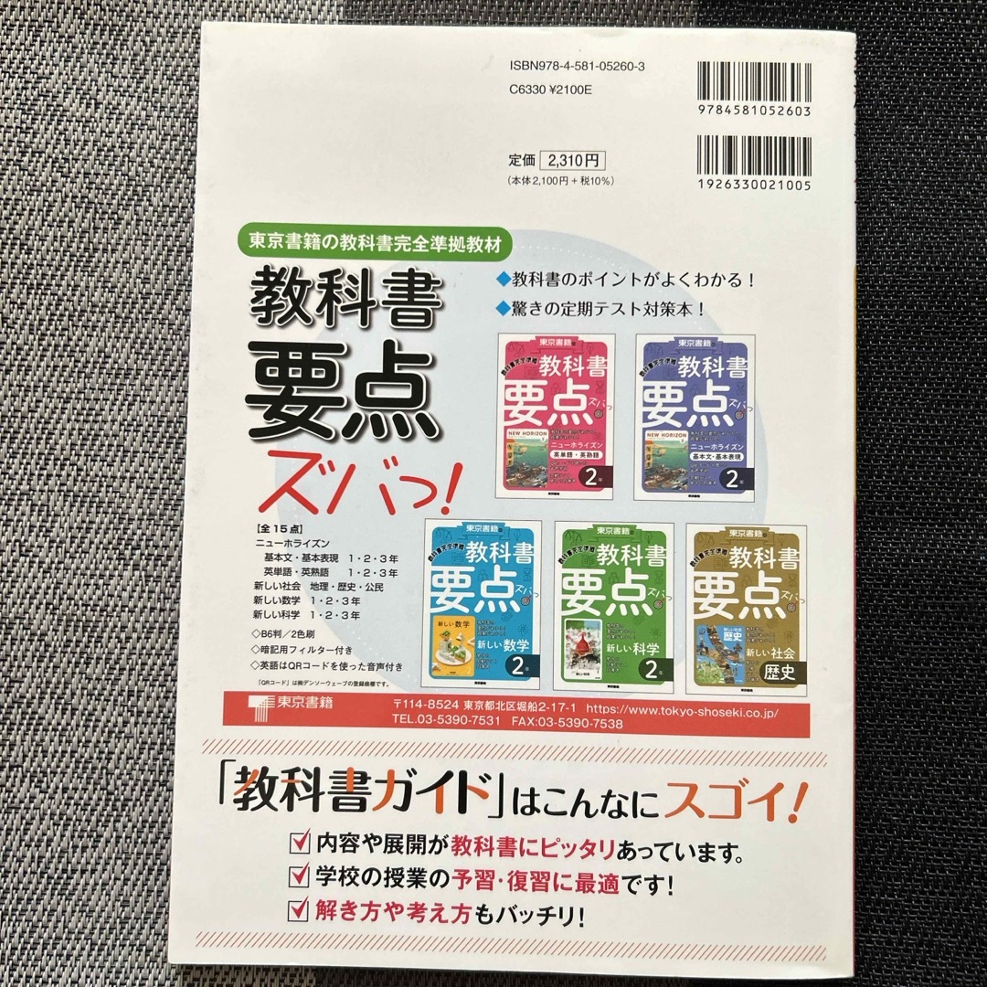 東京書籍(トウキョウショセキ)の中学教科書ガイド 東京書籍 公民 エンタメ/ホビーの本(語学/参考書)の商品写真