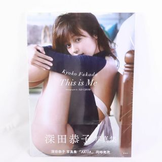 深田恭子　写真集 This is Me　未開封(女性タレント)