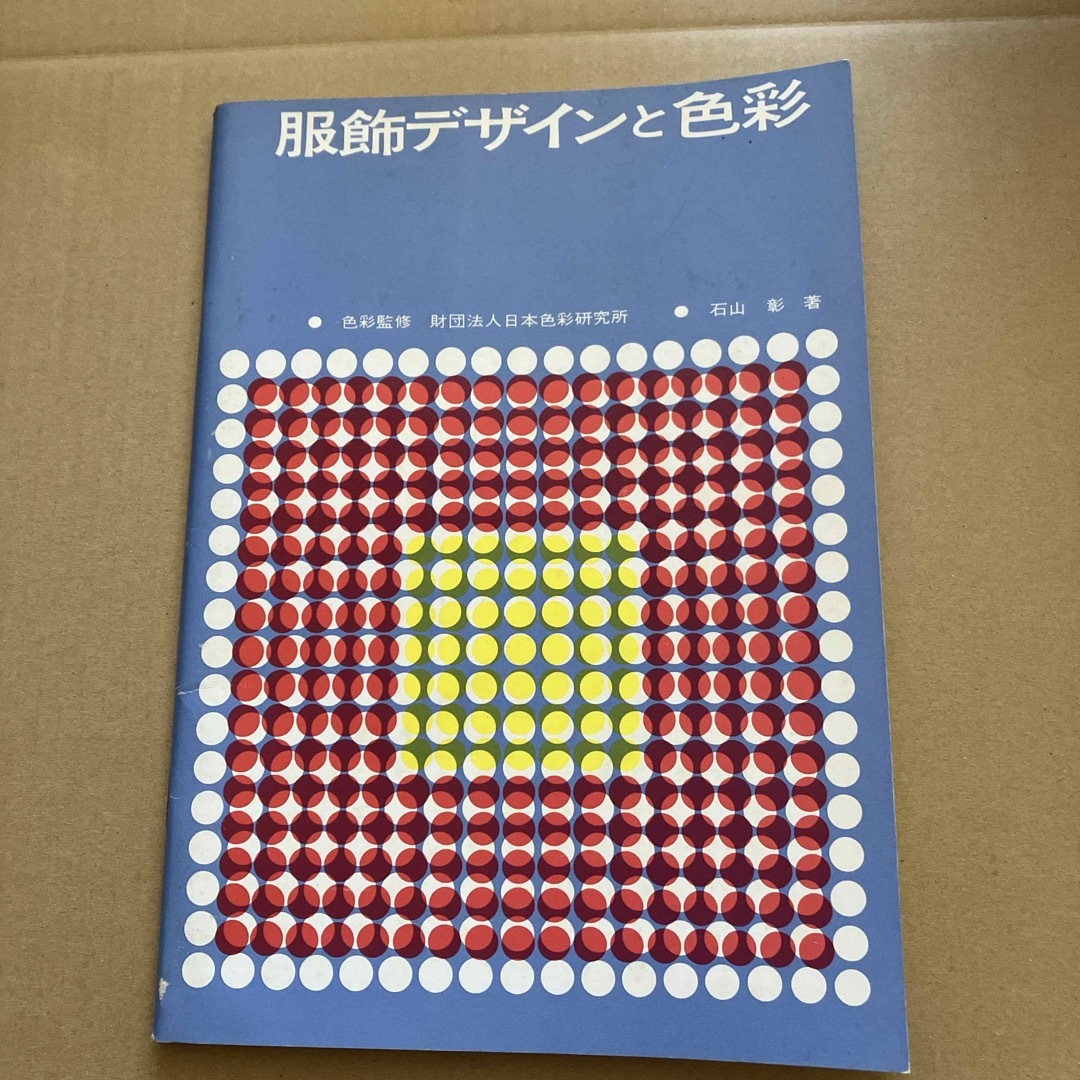 服飾デザインと色彩　昭和レトロ エンタメ/ホビーの本(アート/エンタメ)の商品写真