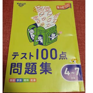 ベネッセ(Benesse)のテスト100点　問題集(語学/参考書)