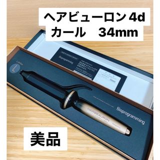 ヘアビューロン4d カール【34mm】  HBRCL4D-GL-JP(ヘアアイロン)