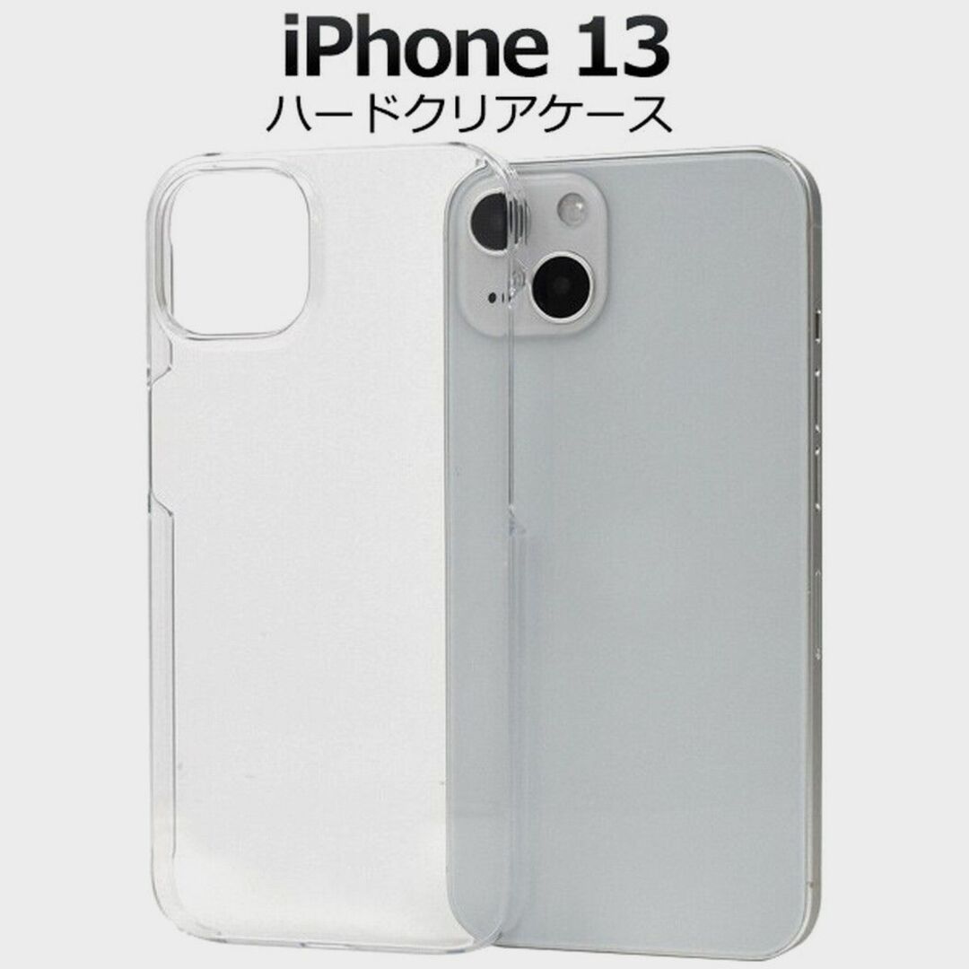 Apple(アップル)のiPhone 13：シンプル 透明 ハード ケース★クリア スマホ/家電/カメラのスマホアクセサリー(iPhoneケース)の商品写真