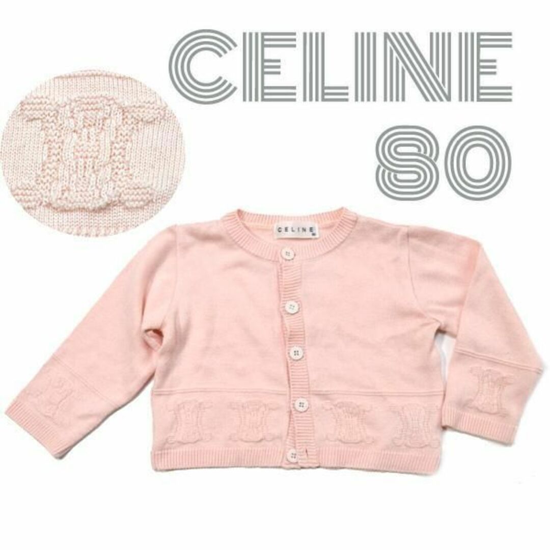 celine(セリーヌ)のセリーヌ■トリオンフ柄カーディガン コットンニット ロゴ ベビー80　女の子 キッズ/ベビー/マタニティのベビー服(~85cm)(カーディガン/ボレロ)の商品写真