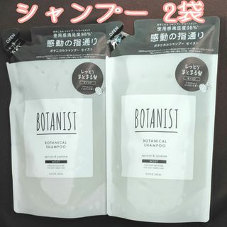 ボタニスト(BOTANIST)のBOTANIST ボタニスト ボタニカルシャンプー モイスト 詰め替え 2袋(シャンプー)