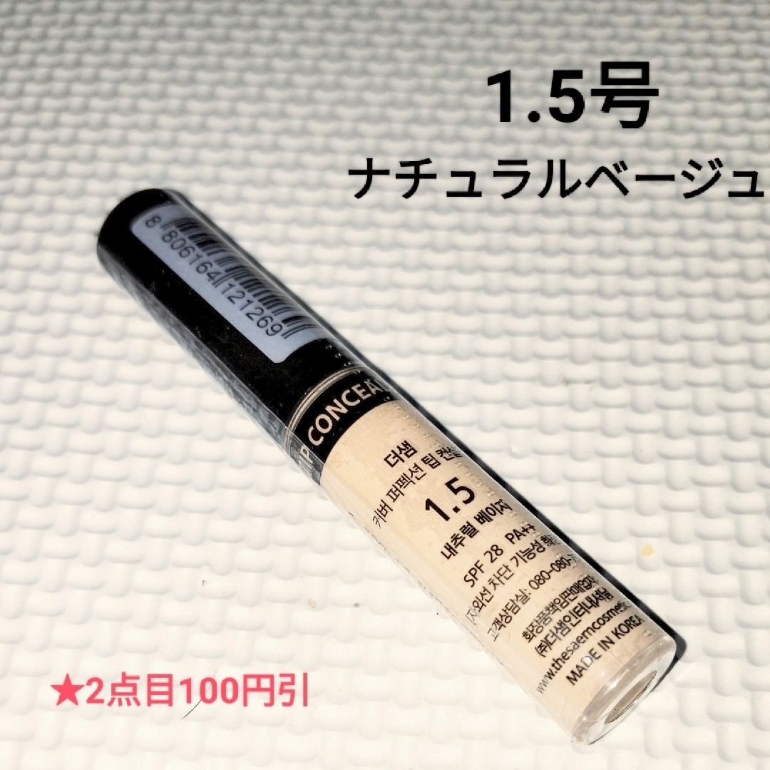 the saem(ザセム)のザセム チップコンシーラー＃1.5ナチュラルベージュ コスメ/美容のベースメイク/化粧品(コンシーラー)の商品写真