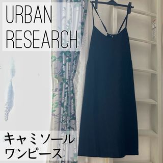 アーバンリサーチ(URBAN RESEARCH)のアーバンリサーチ　キャミソールワンピース　ブラック　黒　シンプル　リボン(ロングワンピース/マキシワンピース)