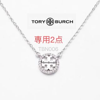 トリーバーチ(Tory Burch)のTBN006S5トリーバーチTory burch 定番キラキラ丸型　ネックレス(ネックレス)