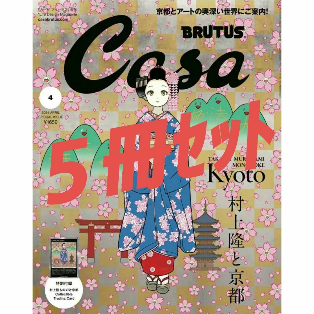 カイカイキキ(カイカイキキ)のCasa BRUTUS4月号増刊 付録付き 5冊セット販売　村上隆 エンタメ/ホビーのトレーディングカード(シングルカード)の商品写真