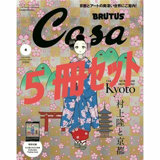 カイカイキキ(カイカイキキ)のCasa BRUTUS4月号増刊 付録付き 5冊セット販売　村上隆(シングルカード)