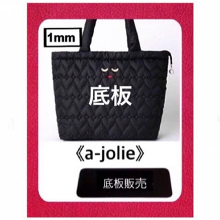 【底板販売】a-jolie(アジョリー)キルティングバッグ用　2