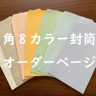 角8封筒　オーダーページ　5枚650円から　貯金　集金　給料　会費　月謝　カラー(その他)