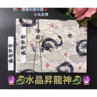 52. 見開き御朱印帳　ハンドメイド　『水晶昇龍神』　キルト芯使用　11山(その他)