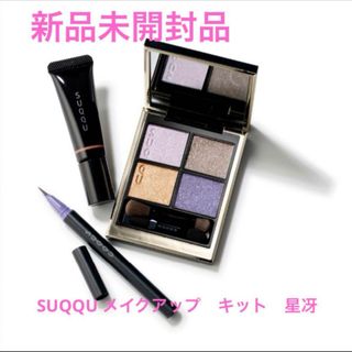 SUQQU - 新品未使用　SUQQU メイクアップキット　星冴　クリスマスコフレ