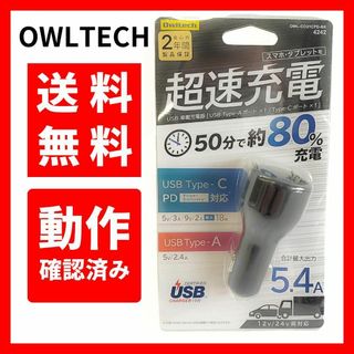 オウルテック(Owltech)の【動作確認済み】オウルテック★シガーソケット 車載超速充電器 USB A C(車内アクセサリ)