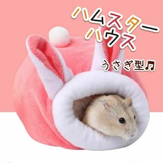 ピンク　ハムスターハウス　小動物　ベッド　うさぎ(小動物)