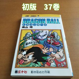 ドラゴンボール(ドラゴンボール)のドラゴンボール 37巻 初版 鳥山明(少年漫画)