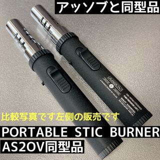 新品  同型品　AS2OV アッソブ ポータブルスティックバーナー　OEM品　②