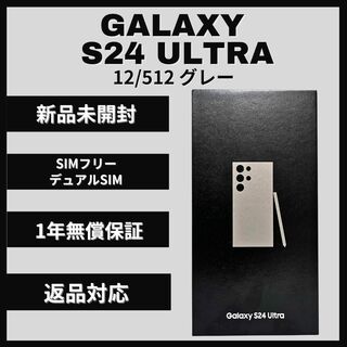 サムスン(SAMSUNG)のGalaxy S24 Ultra 512GB グレー SIMフリー 新品(スマートフォン本体)