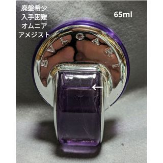 ブルガリ(BVLGARI)の廃盤希少ブルガリオムニアアメジストオードトワレ65ml(香水(女性用))