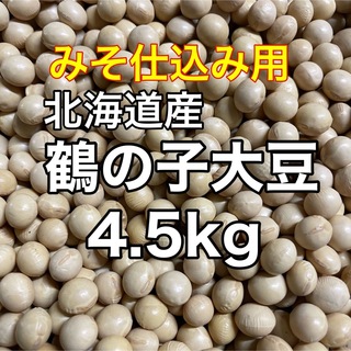味噌仕込み用 鶴の子大豆4.5kg(野菜)