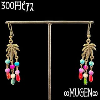 300円ピアス 015(ピアス)