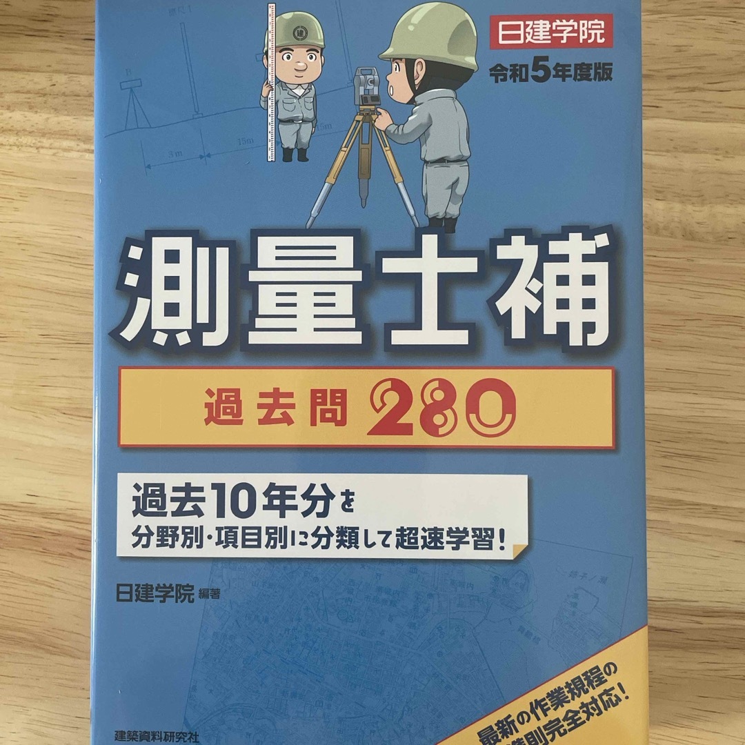 【新品】測量士補過去問２８０ エンタメ/ホビーの本(科学/技術)の商品写真