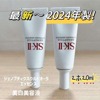 エスケーツー(SK-II)の最新2本　SK-II ジェノプティクスウルトオーラエッセンス　美白美容液(美容液)