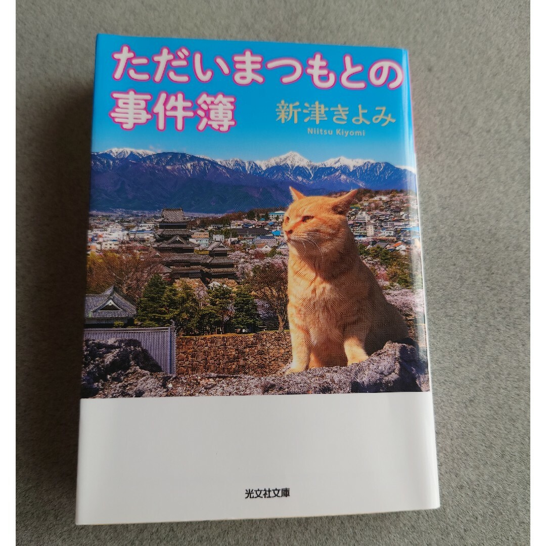 光文社(コウブンシャ)のただいまつもとの事件簿 エンタメ/ホビーの本(その他)の商品写真