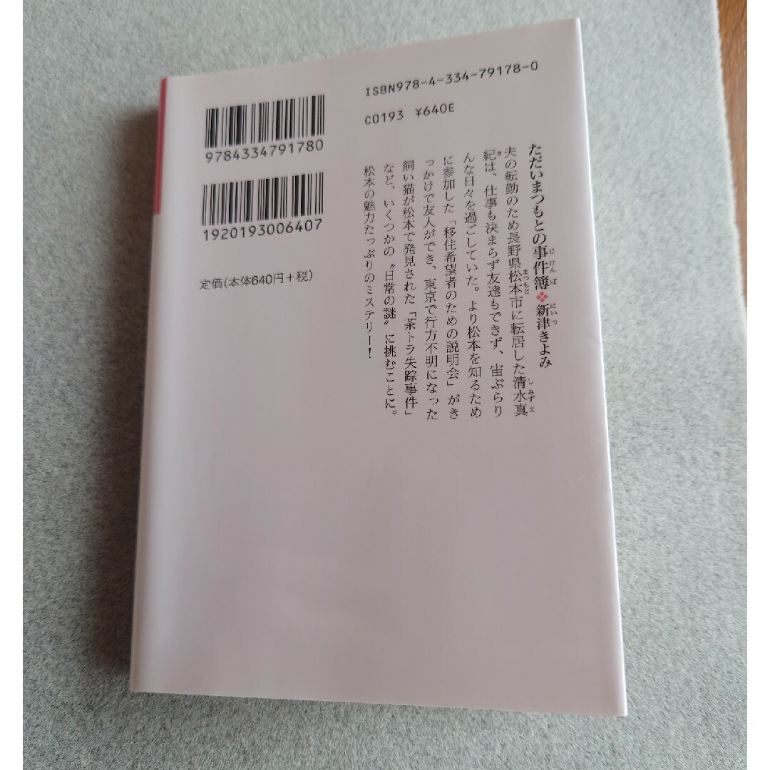 光文社(コウブンシャ)のただいまつもとの事件簿 エンタメ/ホビーの本(その他)の商品写真