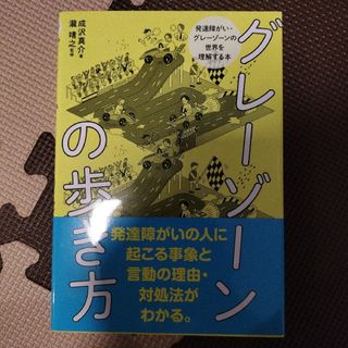 グレーゾーンの歩き方(人文/社会)