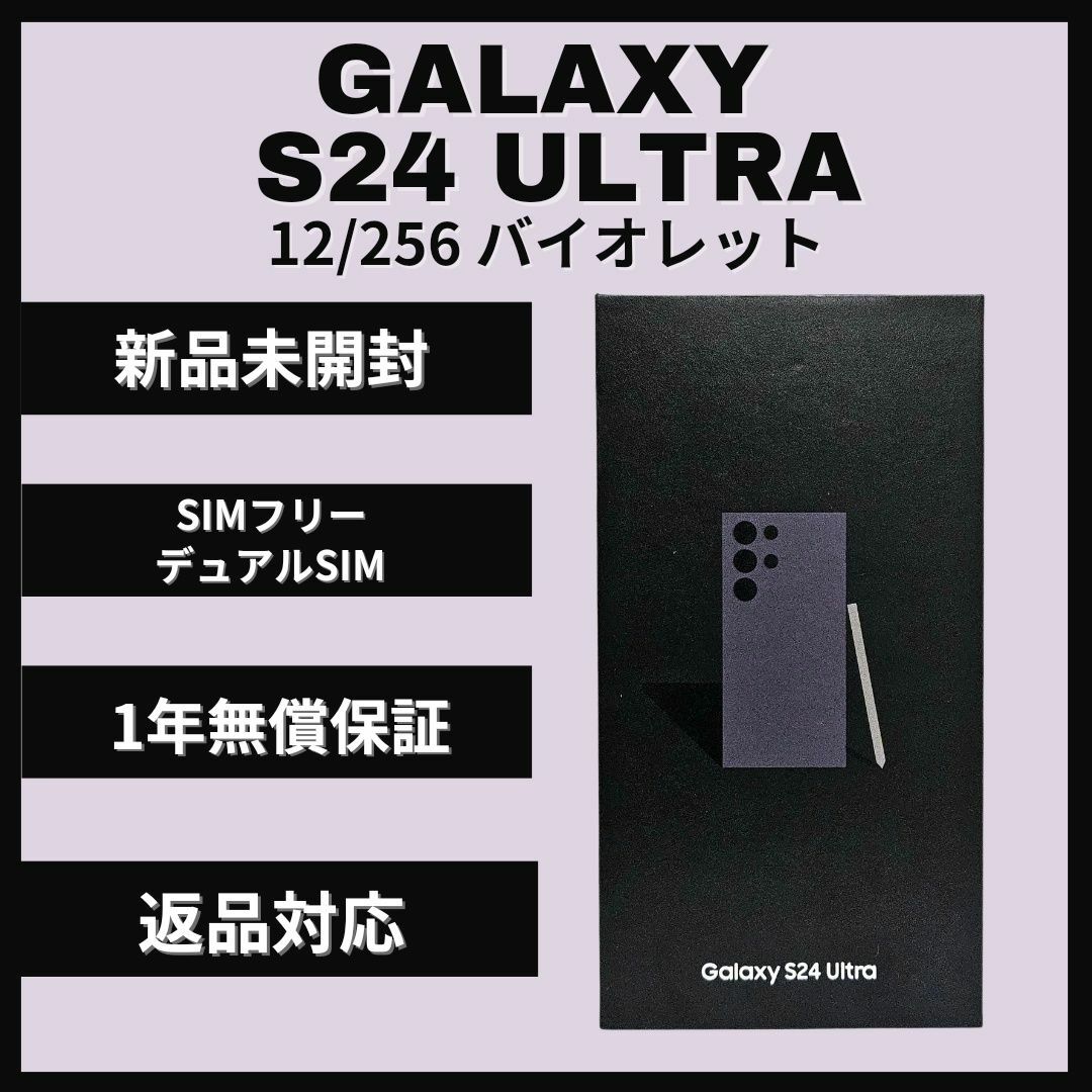 SAMSUNG(サムスン)のGalaxy S24 Ultra 256GB バイオレット SIMフリー 新品 スマホ/家電/カメラのスマートフォン/携帯電話(スマートフォン本体)の商品写真