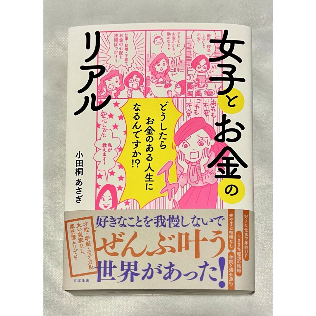 【週末限定価格】女子とお金のリアル/小田桐あさぎ エンタメ/ホビーの本(住まい/暮らし/子育て)の商品写真