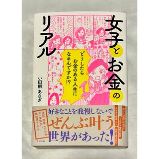 【週末限定価格】女子とお金のリアル/小田桐あさぎ(住まい/暮らし/子育て)