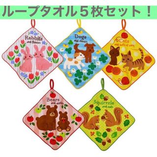 新品◡̈⃝♡ループタオル5枚セット　アニマル柄(タオル/バス用品)