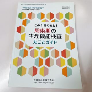 「Medical Technology」臨時増刊号 この一冊で安心!周術期の生理(専門誌)