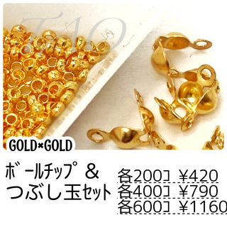 【約200セット】ボールチップ＆つぶし玉約2㍉セット　ゴールド/F-24-2(各種パーツ)