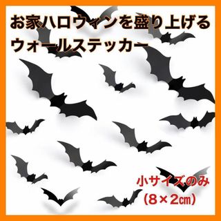 ハロウィン 飾り コウモリ ステッカー　壁　窓　部屋　装飾　ウォールステッカー(その他)