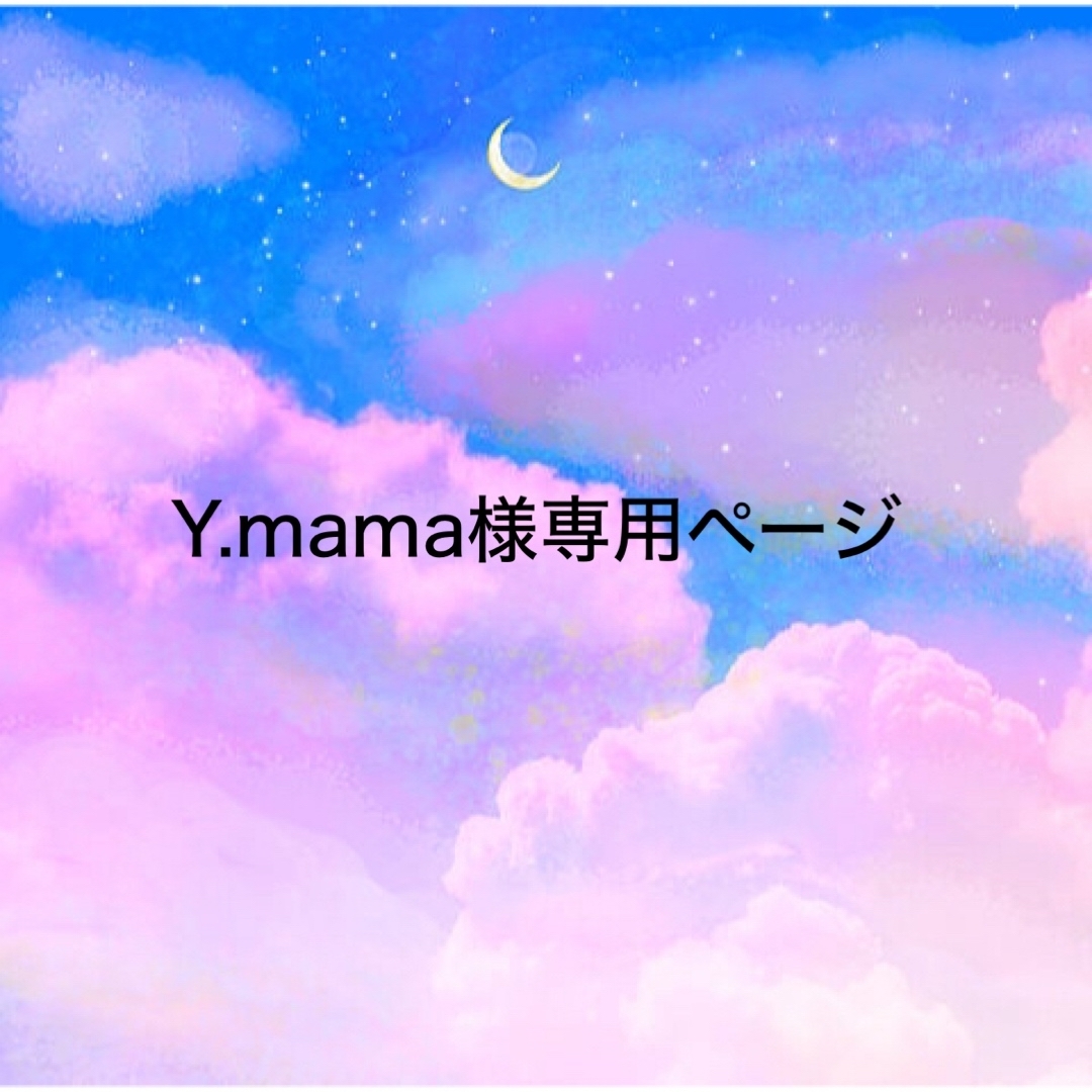 お客様専用ページ（Y.mama様）の通販 by kosuzu sewing｜ラクマ