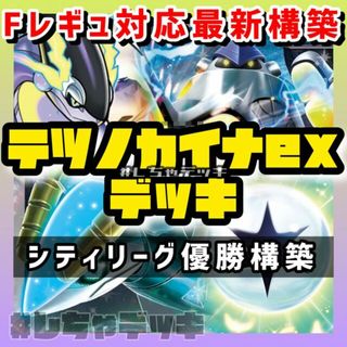 ポケモン(ポケモン)の【シティリーグ優勝】テツノカイナex 構築済みデッキ ポケモンカード ポケカ(Box/デッキ/パック)