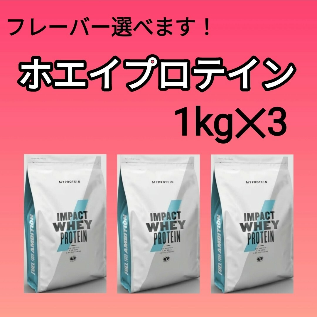 MYPROTEIN(マイプロテイン)の【シェイカー付き】マイプロテイン  1kg 3袋 食品/飲料/酒の健康食品(プロテイン)の商品写真